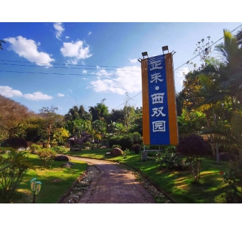 西双版纳正禾&middot;西双园旅游景区